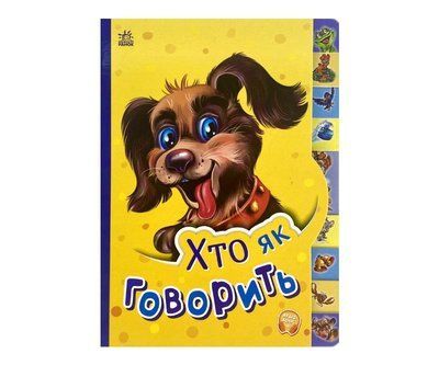 Хто як говорить Р232 фото