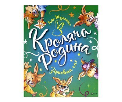 Кроляча родина. Зірковий час V045 фото