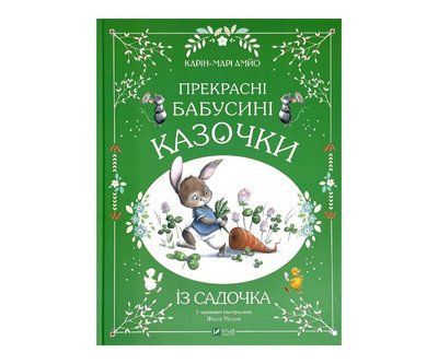 Прекрасні бабусині казочки із садочка V057 фото