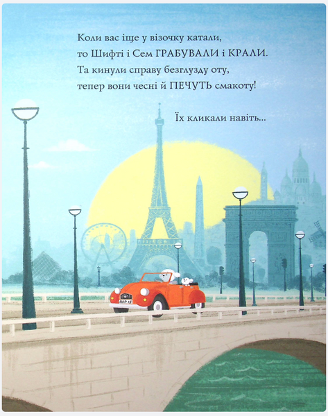 Шифті Вдаха і Сем Невловись. Викрадений шедевр. Книга 4 Р344 фото