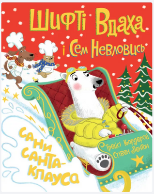 Шифті Вдаха і Сем Невловись. Сани Санта-Клауса Р345 фото