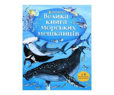 Велика книга морськіх мешканців AB100 фото