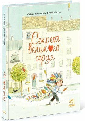 Секрет Великого Серця Р408 фото