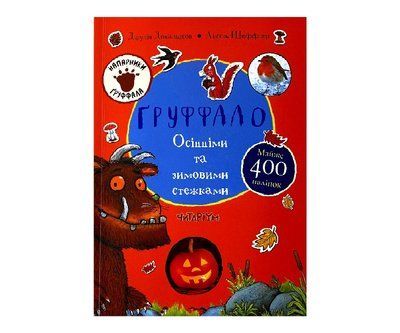 Груффало. Осінніми та зимовими стежками Ч022 фото