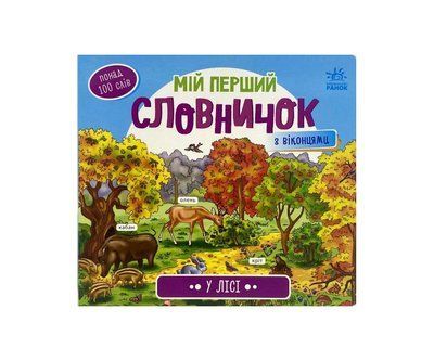 Мій перший словничок &laquo;У лісі&raquo; Р236 фото