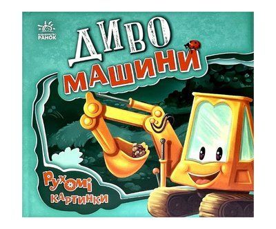 Диво-машини Р290 фото