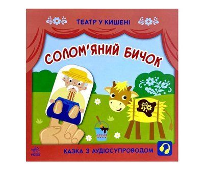 Солом'яний бичок Р209 фото
