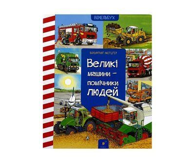 Вімельбух Великі машини CH006 фото