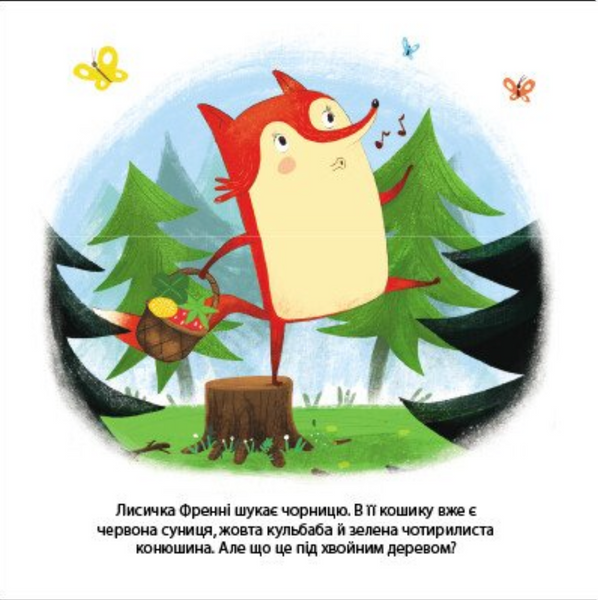 Лисичка Френні шукає чорницю. Друзі з лісу Р312 фото
