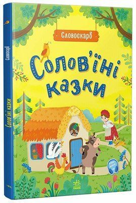 Солов'їні казки. Словоскарб Р410 фото