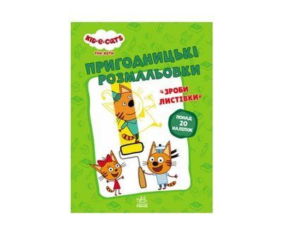 Три коти. Пригодницькі розмальовки: Нумо до справи Р094 фото
