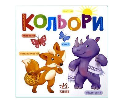 Розумний малюк: Кольори Р079 фото