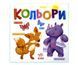 Розумний малюк: Кольори Р079 фото 1