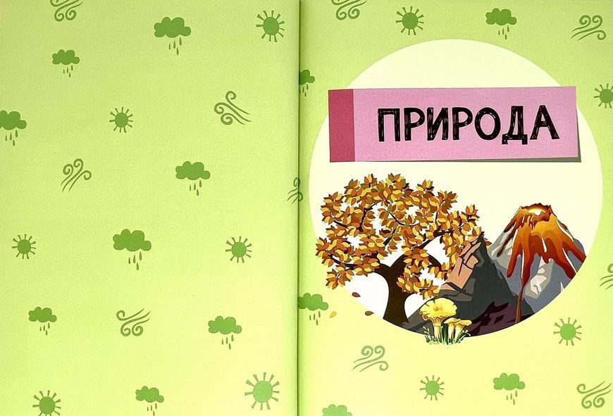 Велика енциклопедія для чомусика Р292 фото