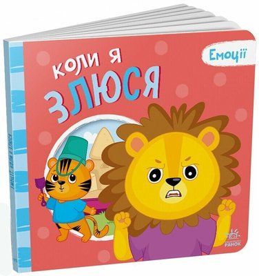 Коли я злюся Р369 фото