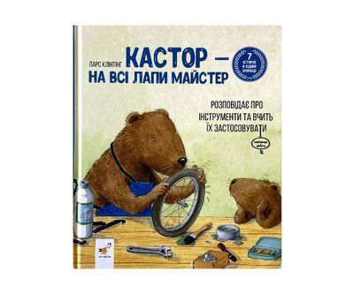 Кастор 7 історій в 1 книжці CH009 фото