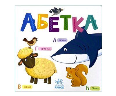 Розумний малюк: Абетка Р078 фото