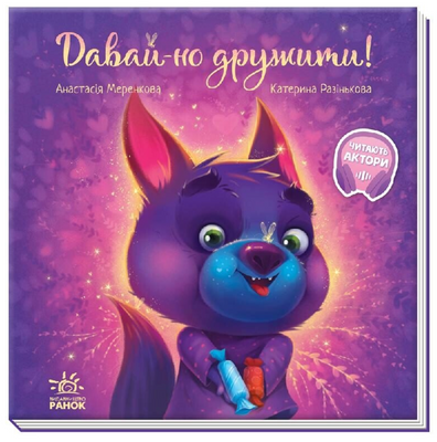 Давай-но дружити! Зворушливі книжки Р354 фото