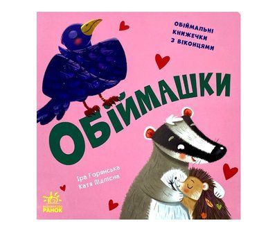 Нумо гратися! Обіймашки Р076 фото