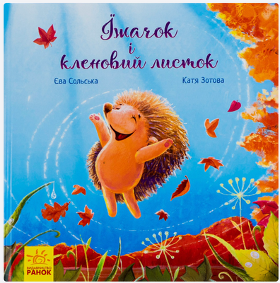 Їжачок і кленовий листок. Зворушливі книжки Р355 фото
