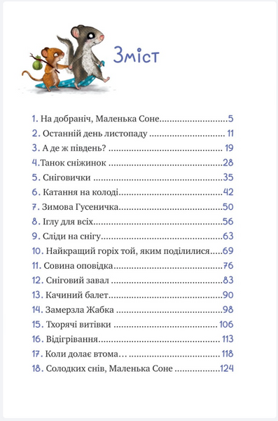 Маленька Соня і шапочка зимових оповідок V071 фото