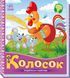 Колосок. Українські казочки Р415 фото 1