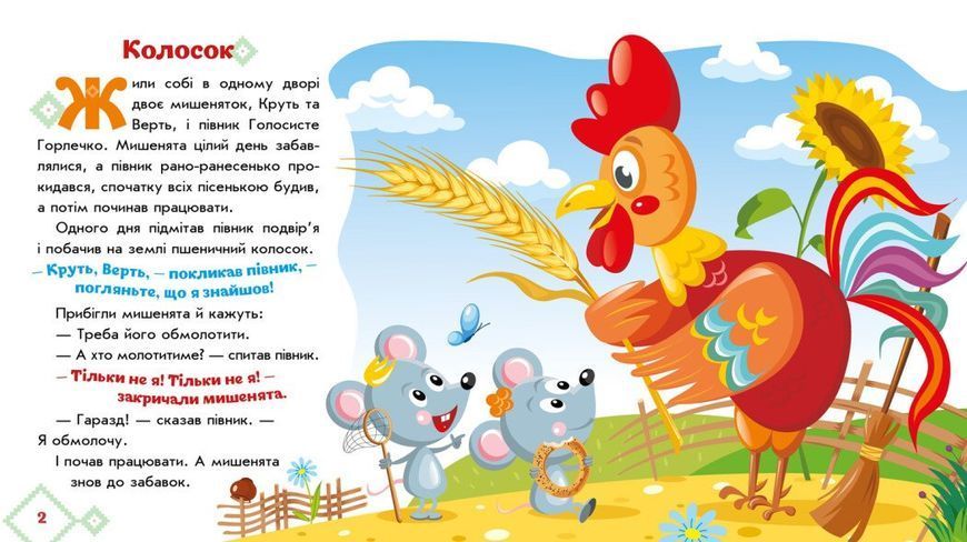 Колосок. Українські казочки Р415 фото