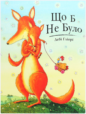 Що б не було Ч024 фото