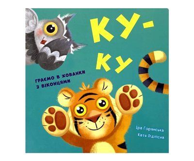 Нумо гратися! Ку-ку Р074 фото