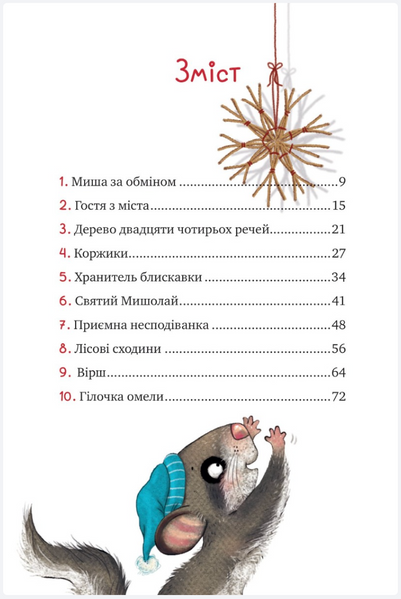 Маленька Соня в лісі різдвяних історій V072 фото