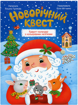 Новорічний квест V073 фото