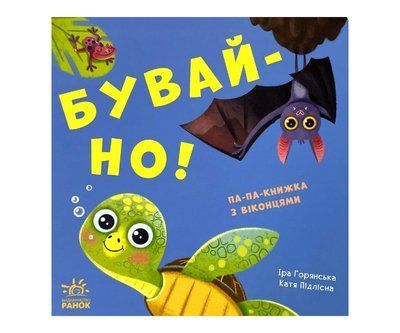 Нумо гратися! Бувай-но Р072 фото