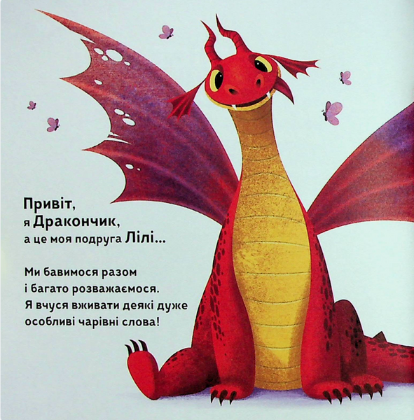 Як навчити свого дракончика V068 фото