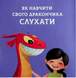 Як навчити свого дракончика V068 фото 4
