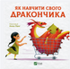 Як навчити свого дракончика V068 фото 1