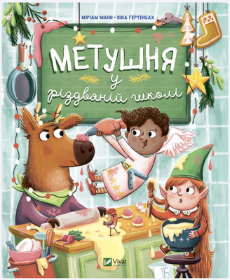 Метушня у різдвяній школі V075 фото