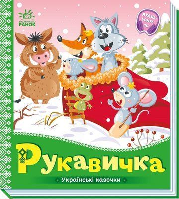 Рукавичка. Українські казочки Р420 фото