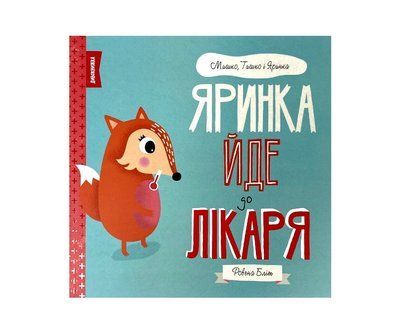 Яринка йде до лікаря Р070 фото