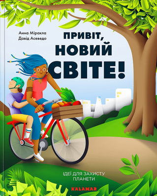 Привіт, новий світе! К039 фото