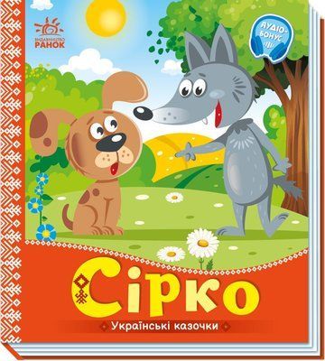 Сірко. Українські казочки Р421 фото