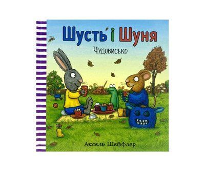 Шусть і Шуня. Чудовисько AB002 фото