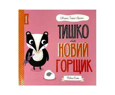 Тишко та новий горщик Р069 фото