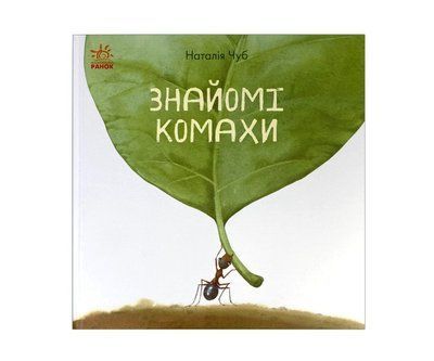 Знайомі комахи Р243 фото