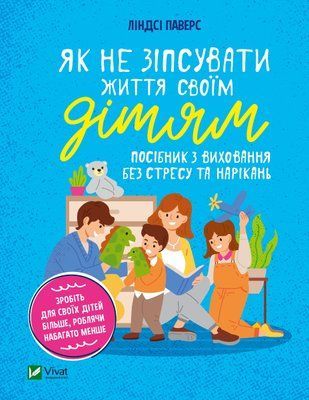 Як не зіпсувати життя своїм дітям. Посібник з виховання без стресу та нарікань V087 фото