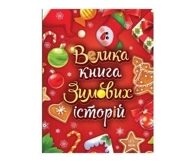Велика книга зимових історій Р328 фото