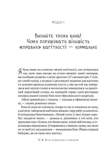 Як не зіпсувати життя своїм дітям. Посібник з виховання без стресу та нарікань V087 фото
