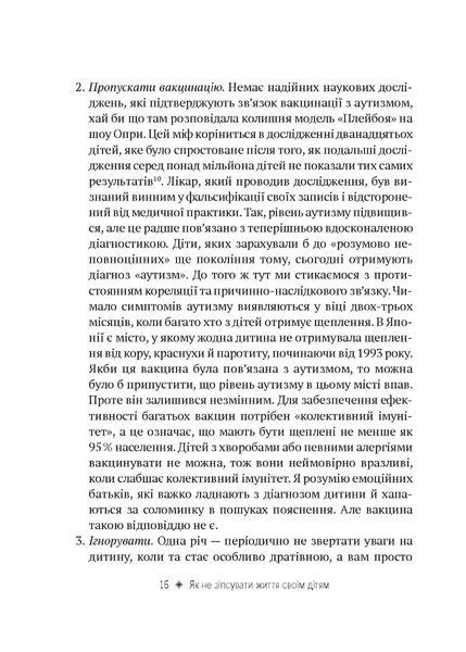 Як не зіпсувати життя своїм дітям. Посібник з виховання без стресу та нарікань V087 фото