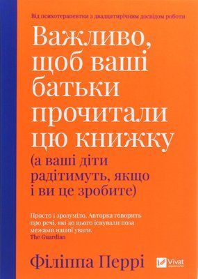 Важливо, щоб ваші батьки прочитали цю книжку (а ваші діти радітимуть, якщо і ви це зробите) V088 фото