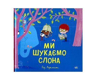 Ми шукаємо слона Р323 фото