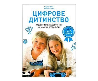 Цифрове дитинство. Гаджети і ТБ. Заборонити не можна дозволити AB068 фото